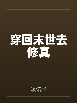 穿回末世去修真
