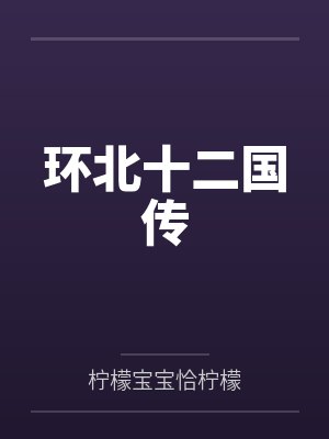 环北十二国传
