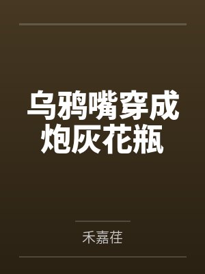 乌鸦嘴穿成炮灰花瓶