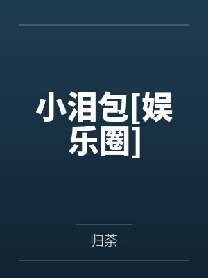 小泪包[娱乐圈]