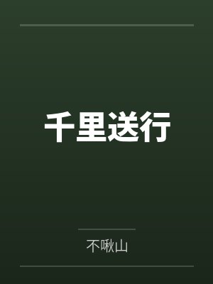 千里送行