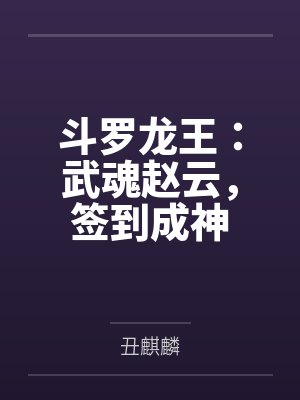 斗罗龙王：武魂赵云，签到成神