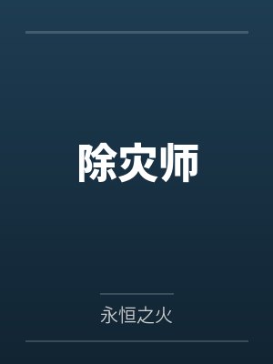 除灾师