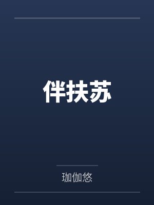 伴扶苏