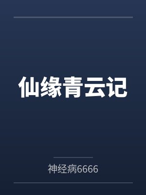 仙缘青云记
