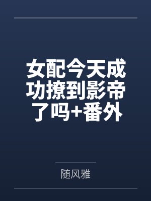 女配今天成功撩到影帝了吗+番外