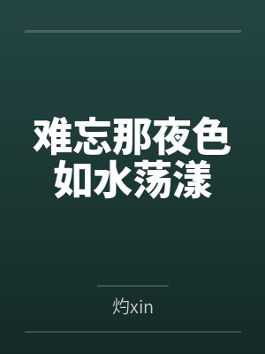 难忘那夜色如水荡漾