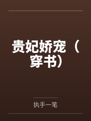贵妃娇宠(穿书)