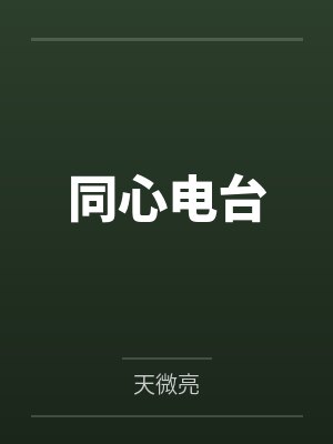 同心电台