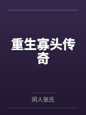 重生寡头传奇