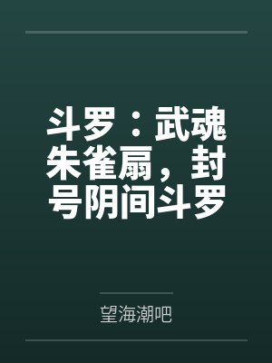 斗罗:武魂朱雀扇,封号阴间斗罗