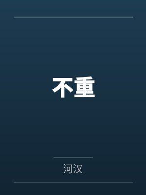 不重