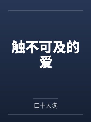 触不可及的爱