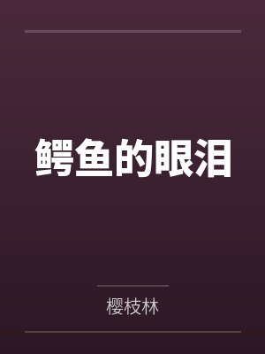 鳄鱼的眼泪