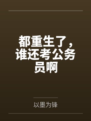 都重生了,谁还考公务员啊