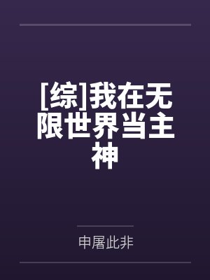 [综]我在无限世界当主神