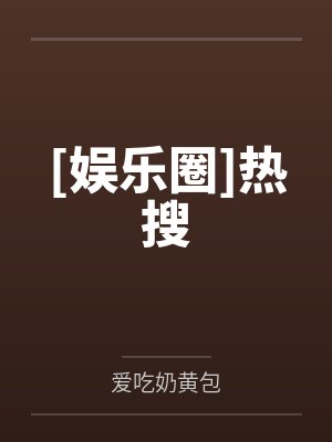 [娱乐圈]热搜