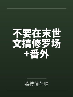 不要在末世文搞修罗场+番外