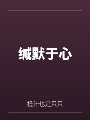 缄默于心