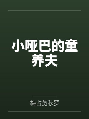 小哑巴的童养夫