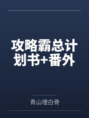 攻略霸总计划书+番外