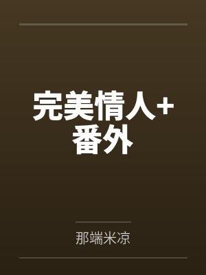 完美情人+番外