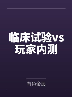 临床试验vs玩家内测