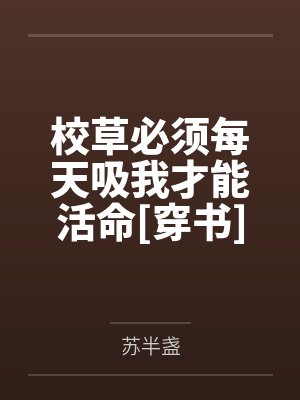 校草必须每天吸我才能活命[穿书]