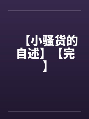 【小骚货的自述】【完】