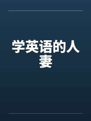 学英语的人妻
