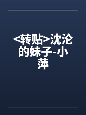 >转贴<沈沦的妹子-小萍