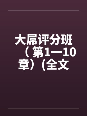 大屌评分班（ 第1一10章）(全文完)