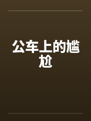公车上的尴尬