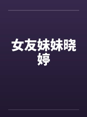 女友妹妹晓婷