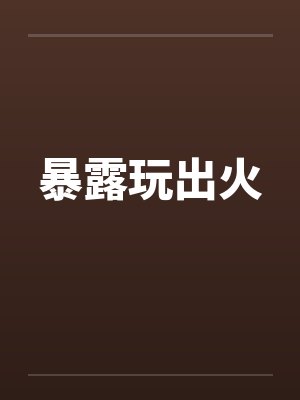 暴露玩出火