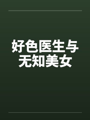 好色医生与无知美女