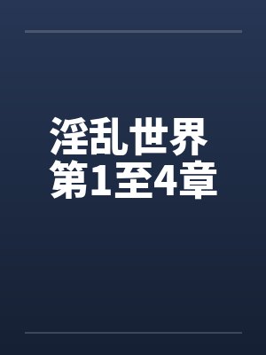 淫乱世界 第1至4章