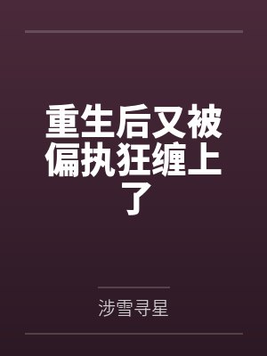 重生后又被偏执狂缠上了