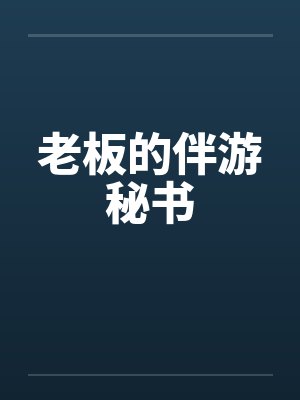 老板的伴游秘书
