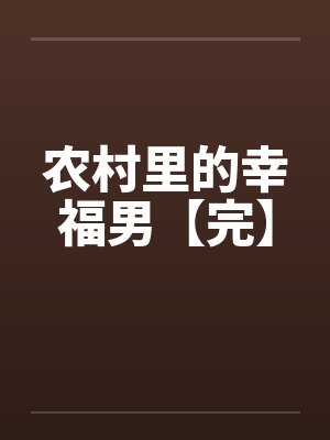 农村里的幸福男【完】