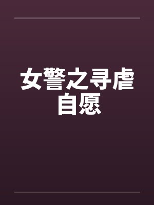 女警之寻虐自愿