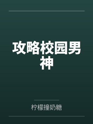 攻略校园男神