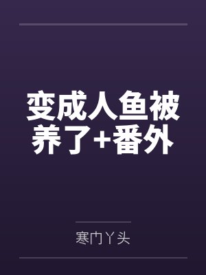 变成人鱼被养了+番外