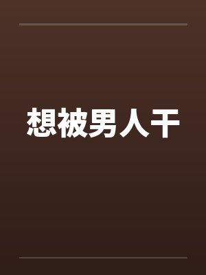 想被男人干