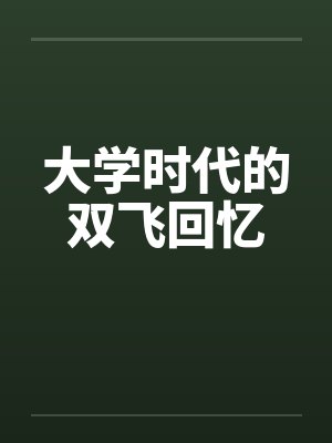 大学时代的双飞回忆