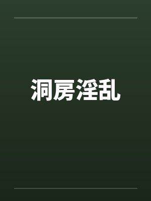 洞房淫乱