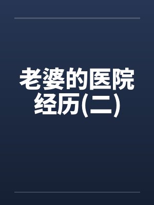 老婆的医院经历(二)