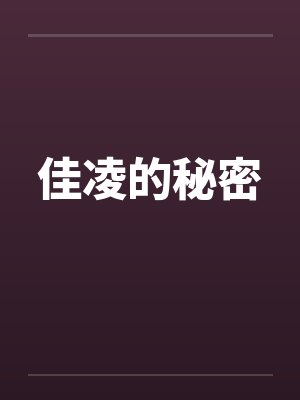 佳凌的秘密