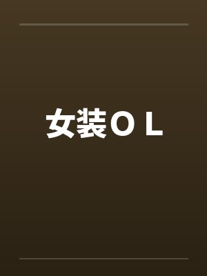 女装ＯＬ
