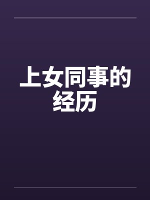 上女同事的经历